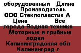 Neman-450 open оборудованный › Длина ­ 5 › Производитель ­ ООО Стеклопластик-А › Цена ­ 260 000 - Все города Водная техника » Моторные и грибные лодки   . Калининградская обл.,Калининград г.